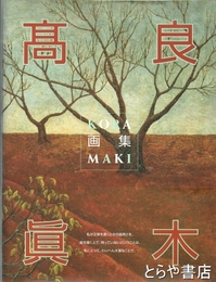 高良眞木画集　別冊「この時代を生かされて　高良とみをおくる」４０頁　ギャラリー川船パンフ付