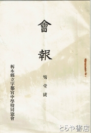 栃木県立宇都宮中学校同窓会会報　第１号