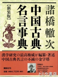 中国古典名言事典　新装版