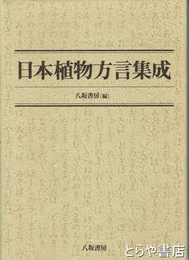 日本植物方言集成