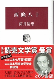 西條八十　中公叢書