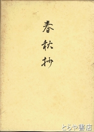 春秋抄