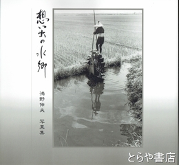 想い出の水郷　嶋野伸夫写真集