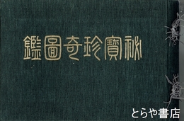 秘宝珍奇図鑑