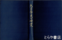 大日本史の研究