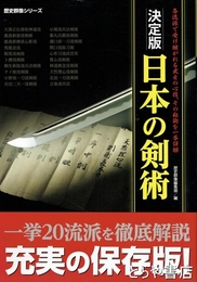 決定版　日本の剣術　歴史群像シリーズ