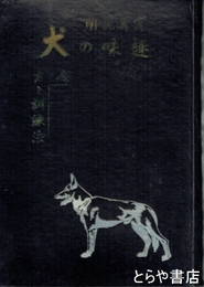 写真説明　趣味の犬　飼い方と訓練法