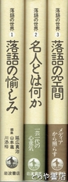 落語の世界　全３冊　１、落語の愉しみ　２、名人とは　３、落語の空間