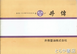 水戸　井傳　創業１５０周年記念誌
