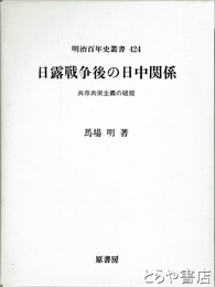 日露戦争後の日中関係　明治百年史叢書４２４　共存共栄主義の破綻