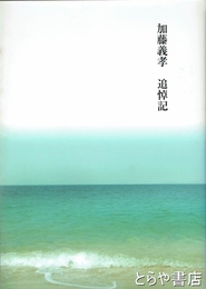 加藤義孝追悼記