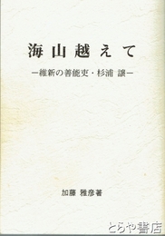 海山越えて　維新の善能吏・杉浦謙