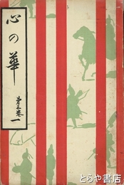 心の華（こころの華）　３巻１号