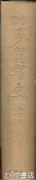 常陸　多賀郡史