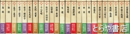 鑑賞　中国の古典　全２４巻揃