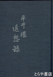 平井環追想録
