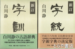 新訂　字統　新訂　字訓