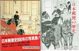 日本郵便の歴史