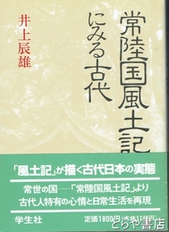 常陸国風土記にみる古代