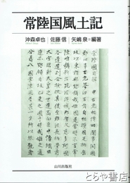 常陸国風土記