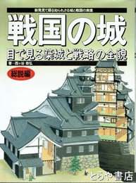 戦国の城　総説編　目で見る築城と戦略の全貌