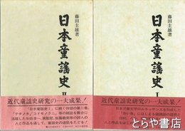日本童謡史　１・２