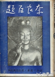 奈良百題