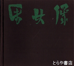 男女像