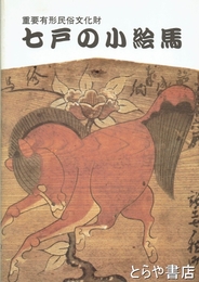 七戸の小絵馬　重要有形民俗文化財
