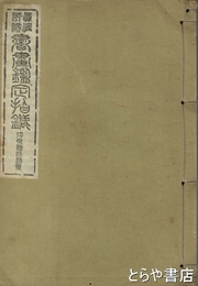 書画鑑定指針　浮世繪派諸系