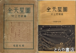 全天星図