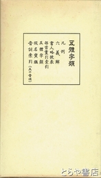 五体字類