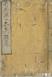 司馬温公集　外題は「司馬温公家集抜粋」