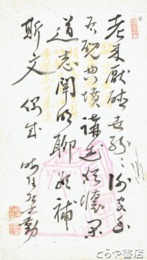 栗田勤詩稿