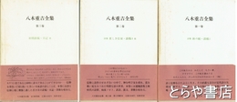八木重吉全集　全３巻