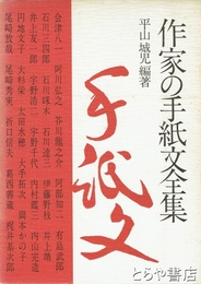 作家の手紙文全集