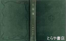 文藝論