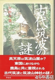 古代筑波の謎