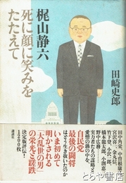 梶山静六　死に顔に笑みをたたえて