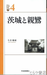 茨城と親鸞