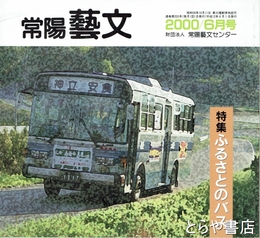 特集ふるさとのバス　常陽藝文２０５号