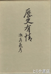 歴史有情