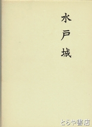 水戸城