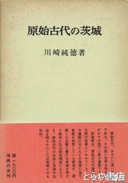 原始古代の茨城