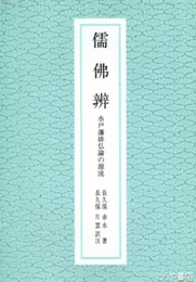 儒佛辨　水戸藩排佛論の源流