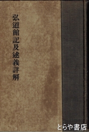 弘道館記及述義詳解