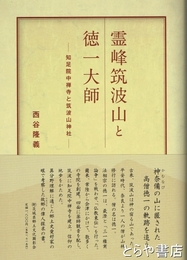 霊峰筑波山と徳一大師　知足院中善寺と筑波山神社