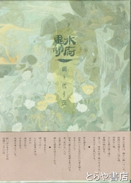 水府異聞