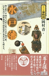 水戸藩