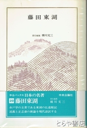 藤田東湖　中公バックス　日本の名著２９